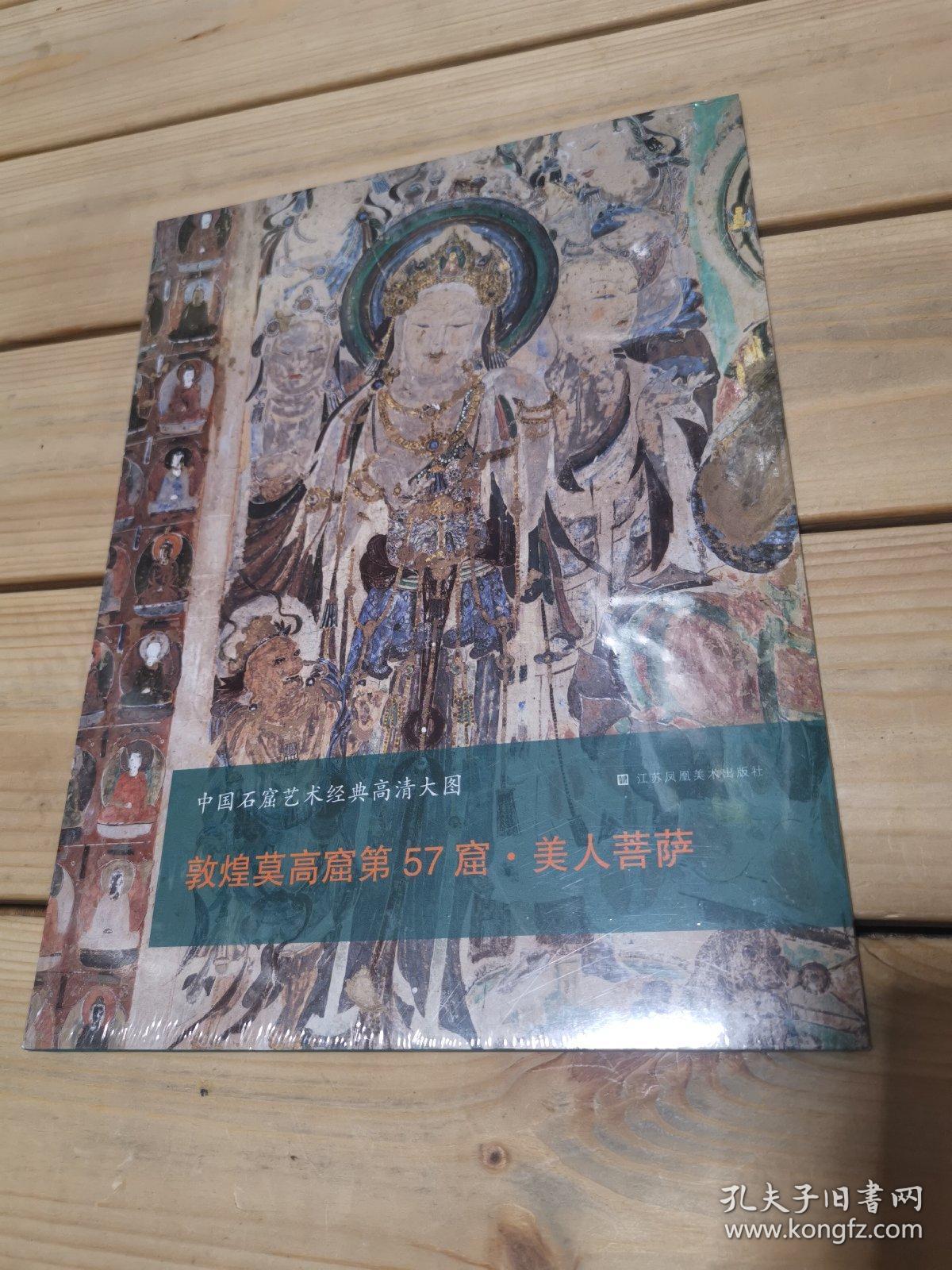 中国石窟艺术经典高清大图系列-敦煌莫高窟第57窟·美人菩萨