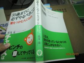 35岁 日文 5876原版日本日文 35歳までに必ずやるべきこと 重茂达 かんき出版2002年  作者:  重茂达