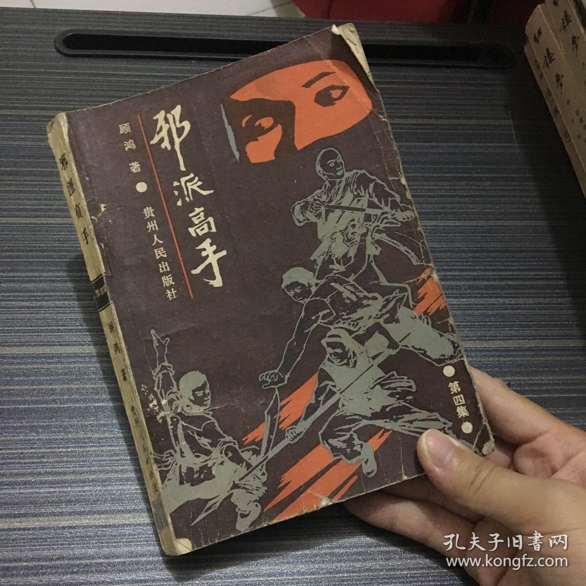 第一集_顾鸿 著_孔夫子旧书网