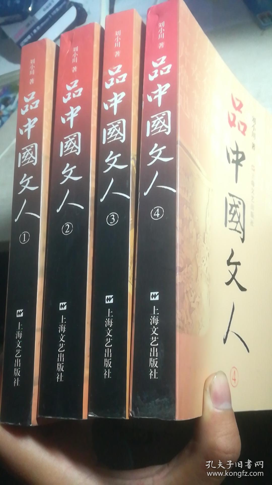 品中国文人 1~4册 【全4册】