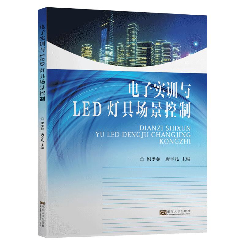 电子实训与LED灯具场景控制