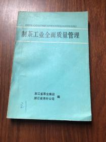 制茶工业全面质量管理