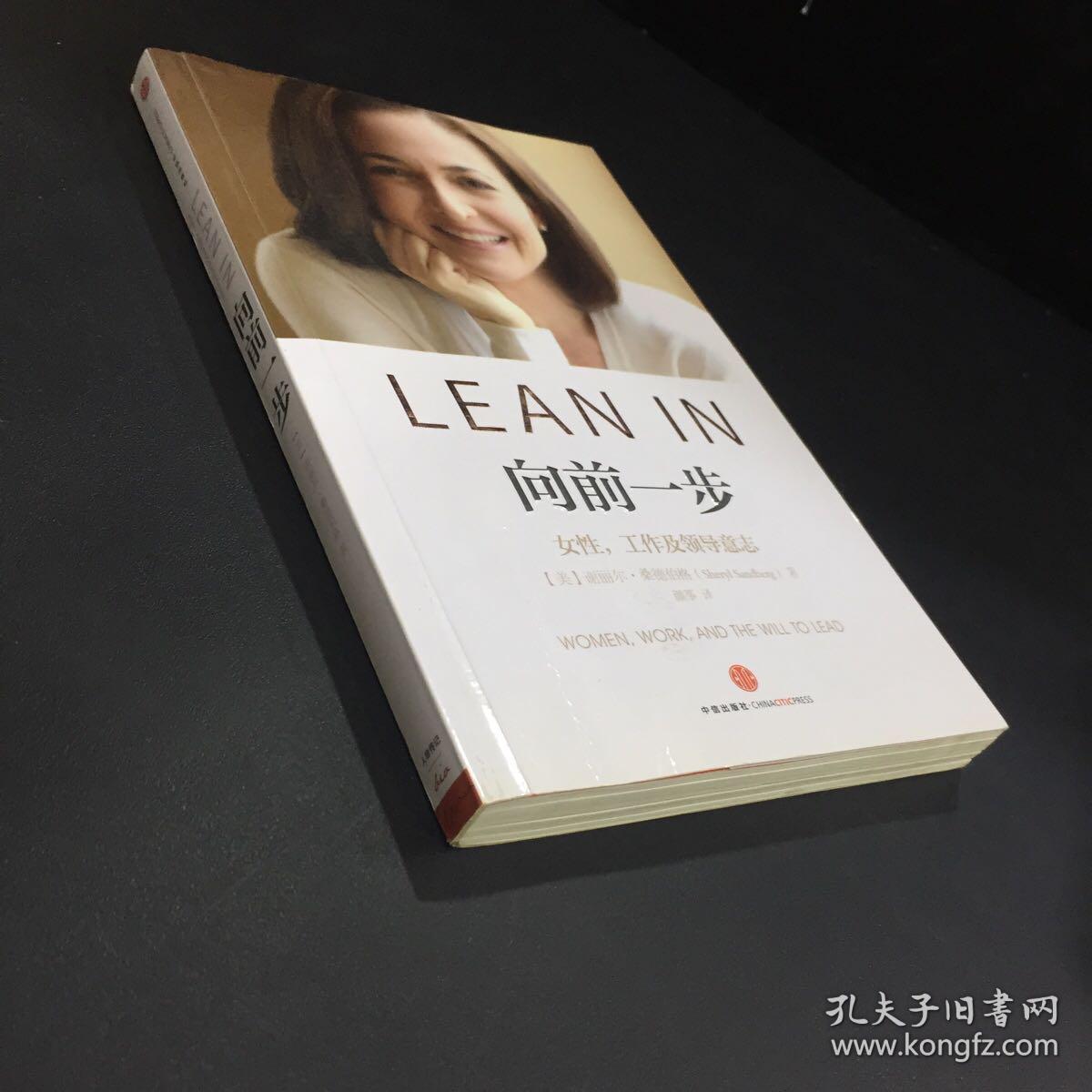 向前一步:女性,工作及领导意志