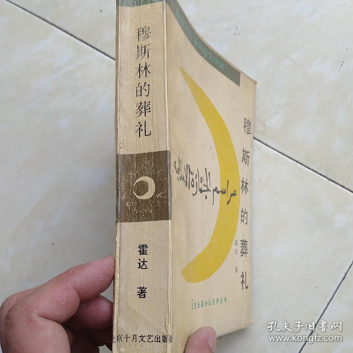 穆斯林的葬礼(矛盾文学奖作品/霍达著)