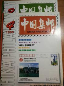 中国集邮  杂志
1999年2,4  两期
