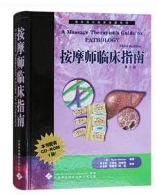 正版 西方现代临床按摩系列—按摩临床指南 沃纳 ,刘令仪 天津科技翻译出版公司