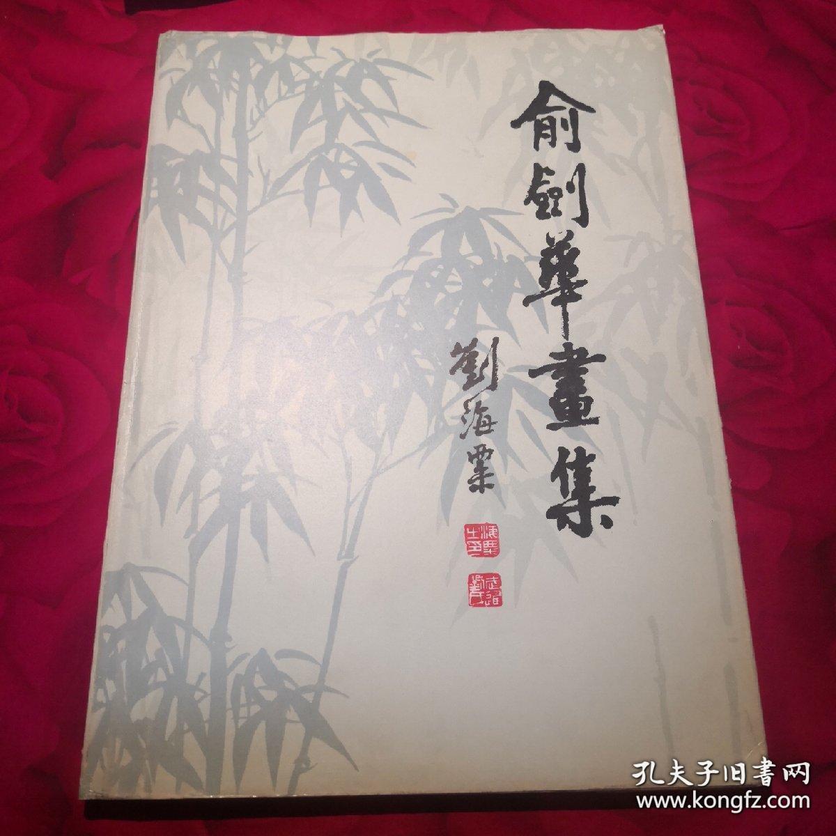 俞剑华,画集,画册,画选,图录