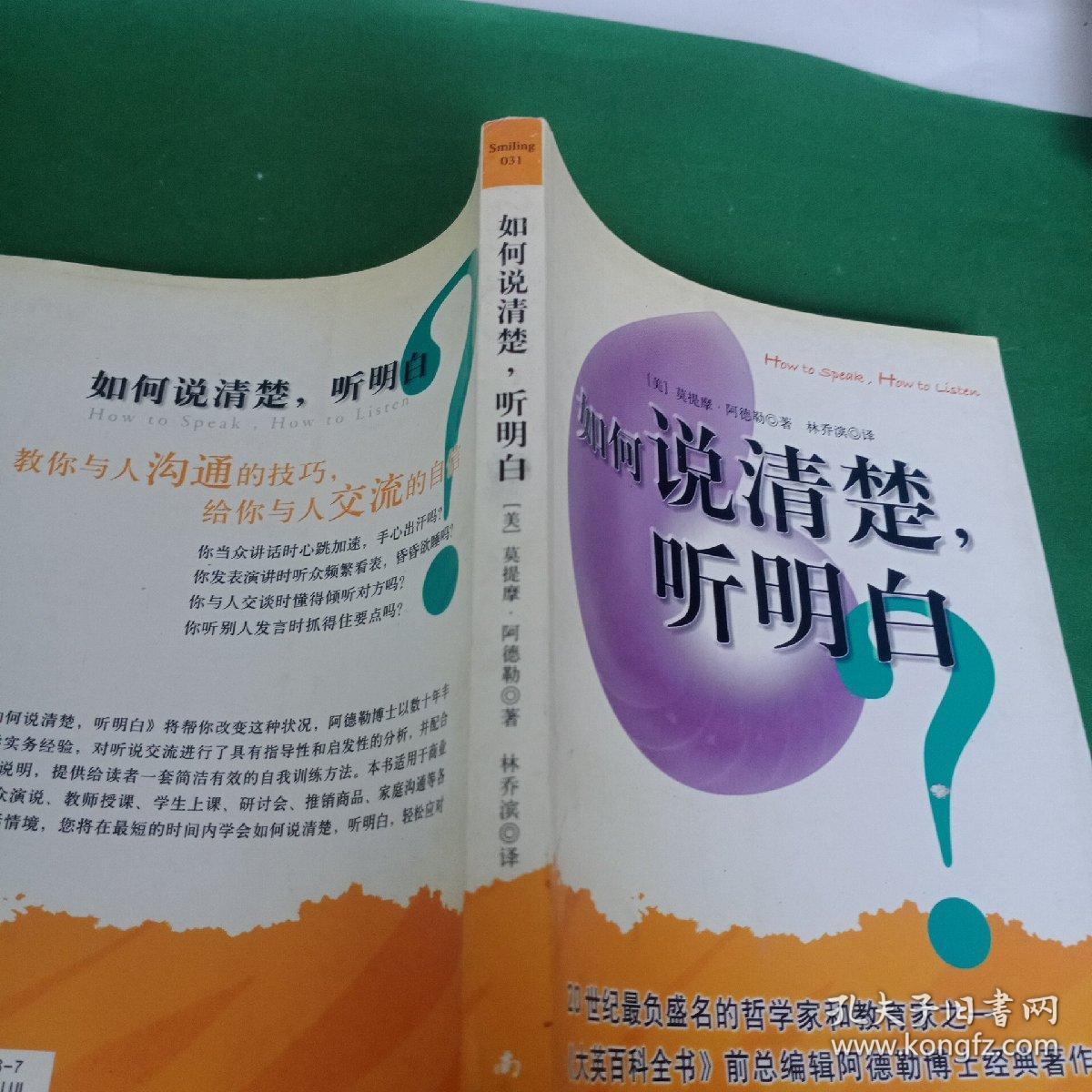 如何说清楚.听明白_孔夫子旧书网