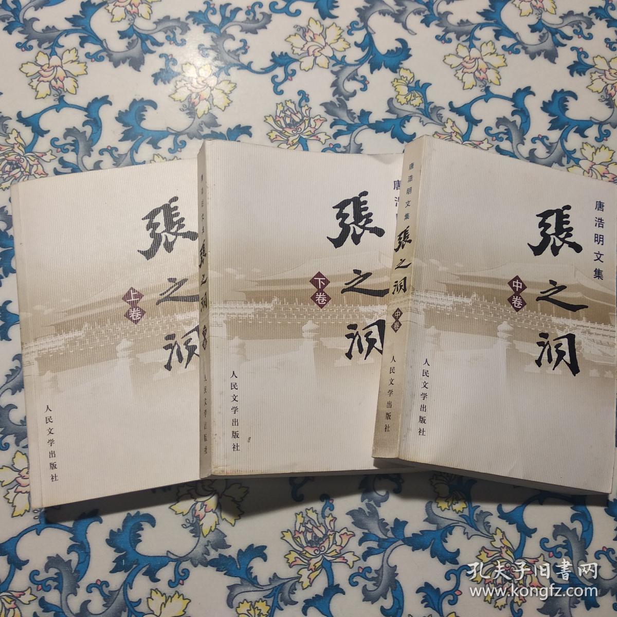 唐浩明文集:张之洞(全三册)