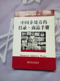 中国非处方药目录商品手册【无笔记画线 内页干净】