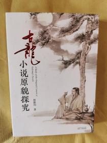 《古龙小说原貌探究》（全一册，签名钤印本，如图）