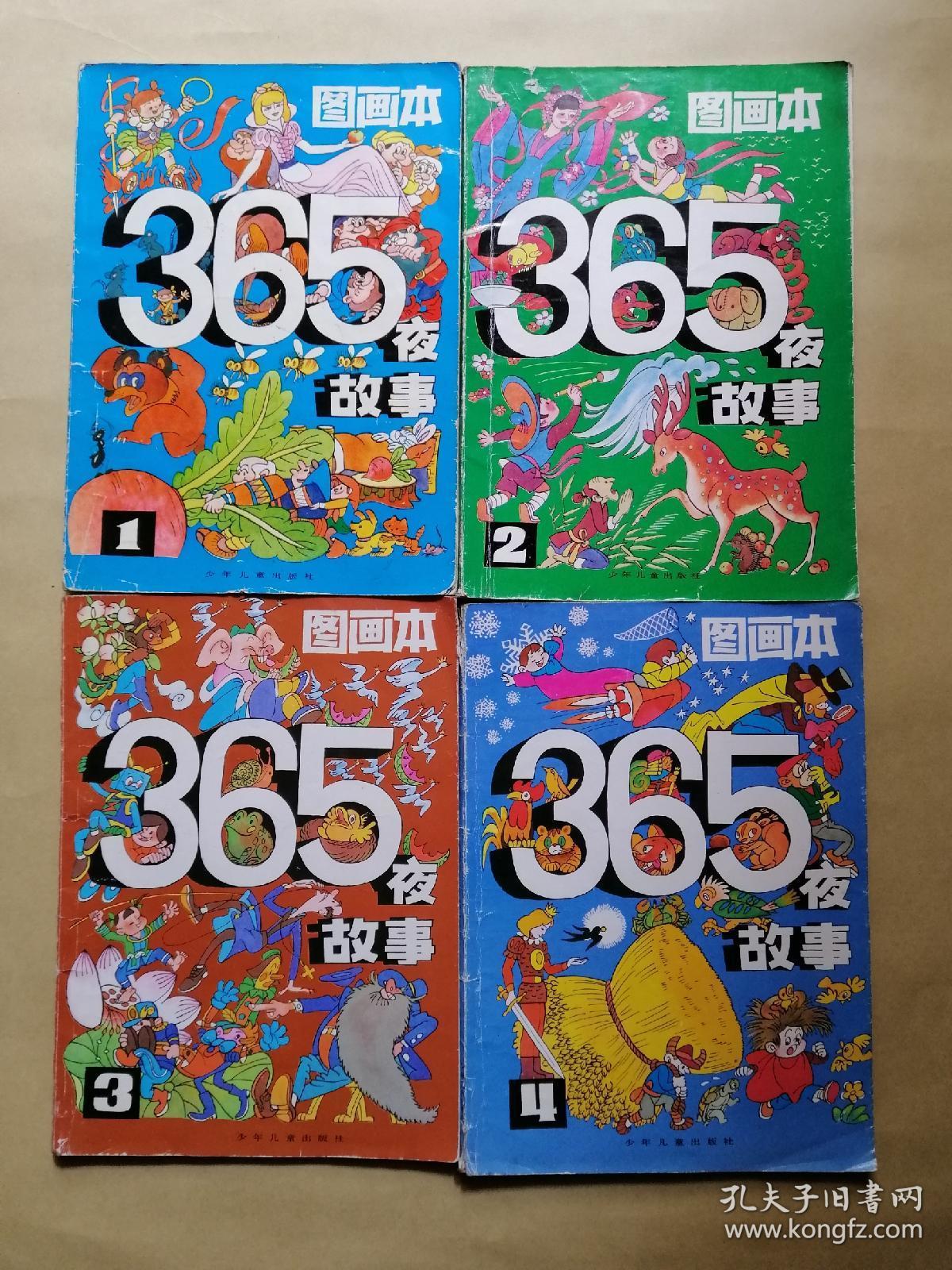 图画本365夜故事(1--4全)
