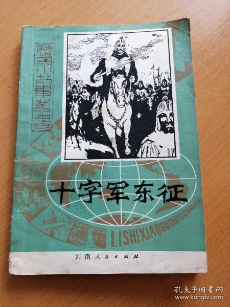 十字军东征 _购买十字军东征 相关商品_孔夫子旧书网