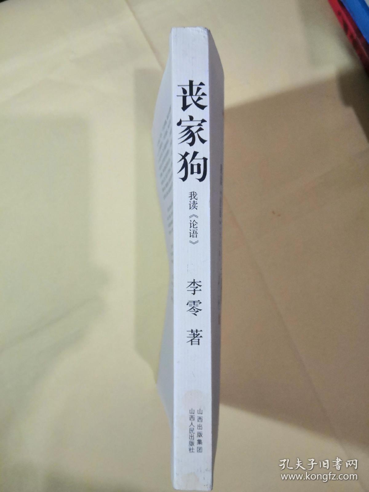 丧家狗:我读《论语》