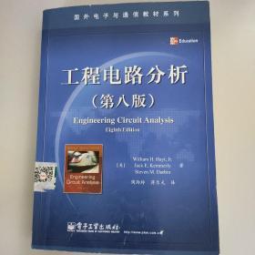 工程电路分析（第8版）