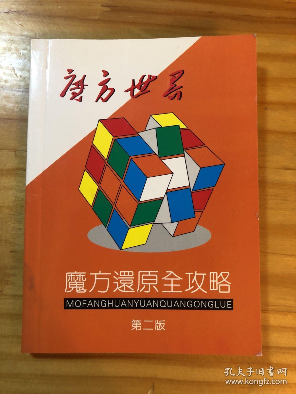 魔方世界:魔方还原全攻略