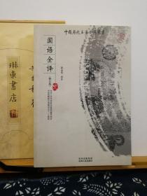 国语全译   中国历代名著全译丛书   09年一版一印 品纸如图 书票一枚  便宜24元