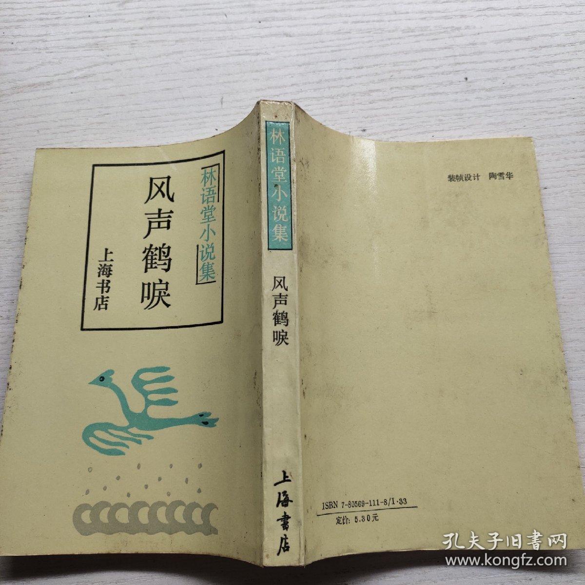 林语堂小说集风声鹤唳