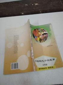 中国现代小说故事文学篇
