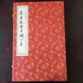 羲勇武安王关公集