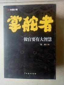 掌舵者做官要有大智慧1.2.3（三本合售）