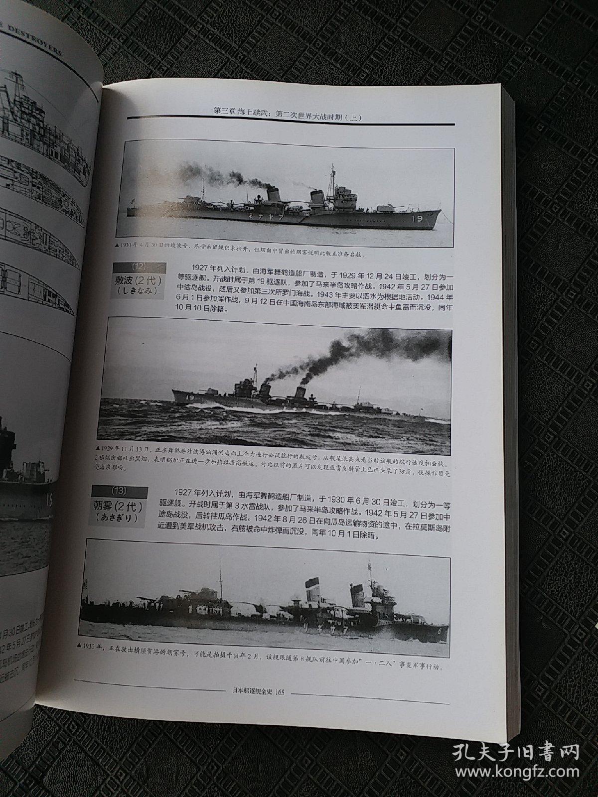 日本驱逐舰全史