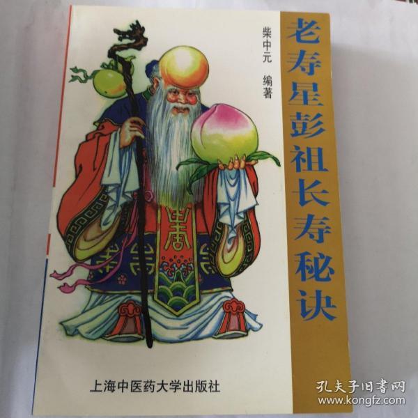 老寿星彭祖长寿秘诀