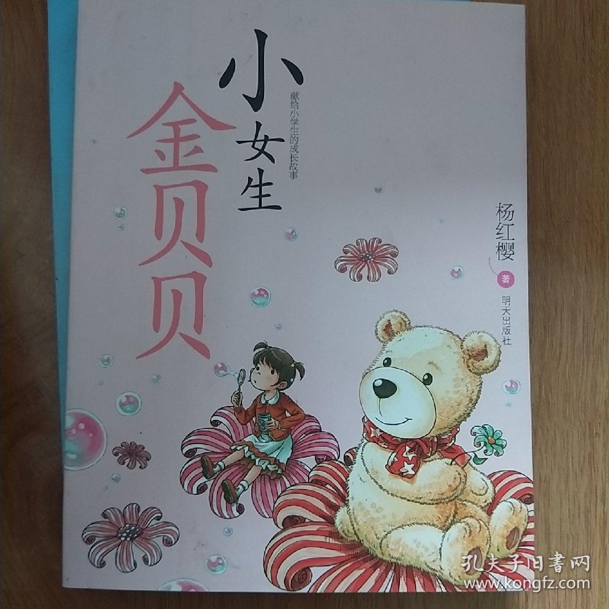 杨红樱作品:小女生金贝贝