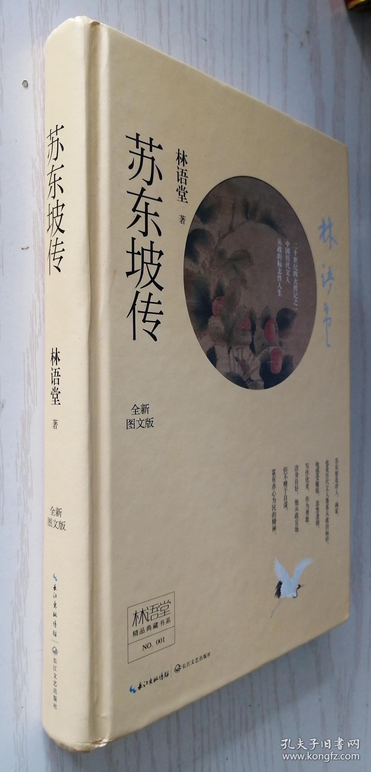 林语堂精品典藏:苏东坡传【精】_林语堂 著_孔夫子旧书网