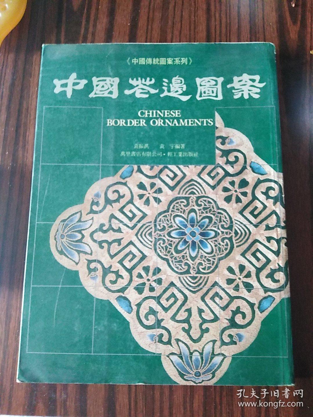 中国花边图案 孔夫子旧书网 中国花边图案 孔夫子旧书网