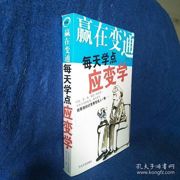 赢 在 变通每天学点应变学