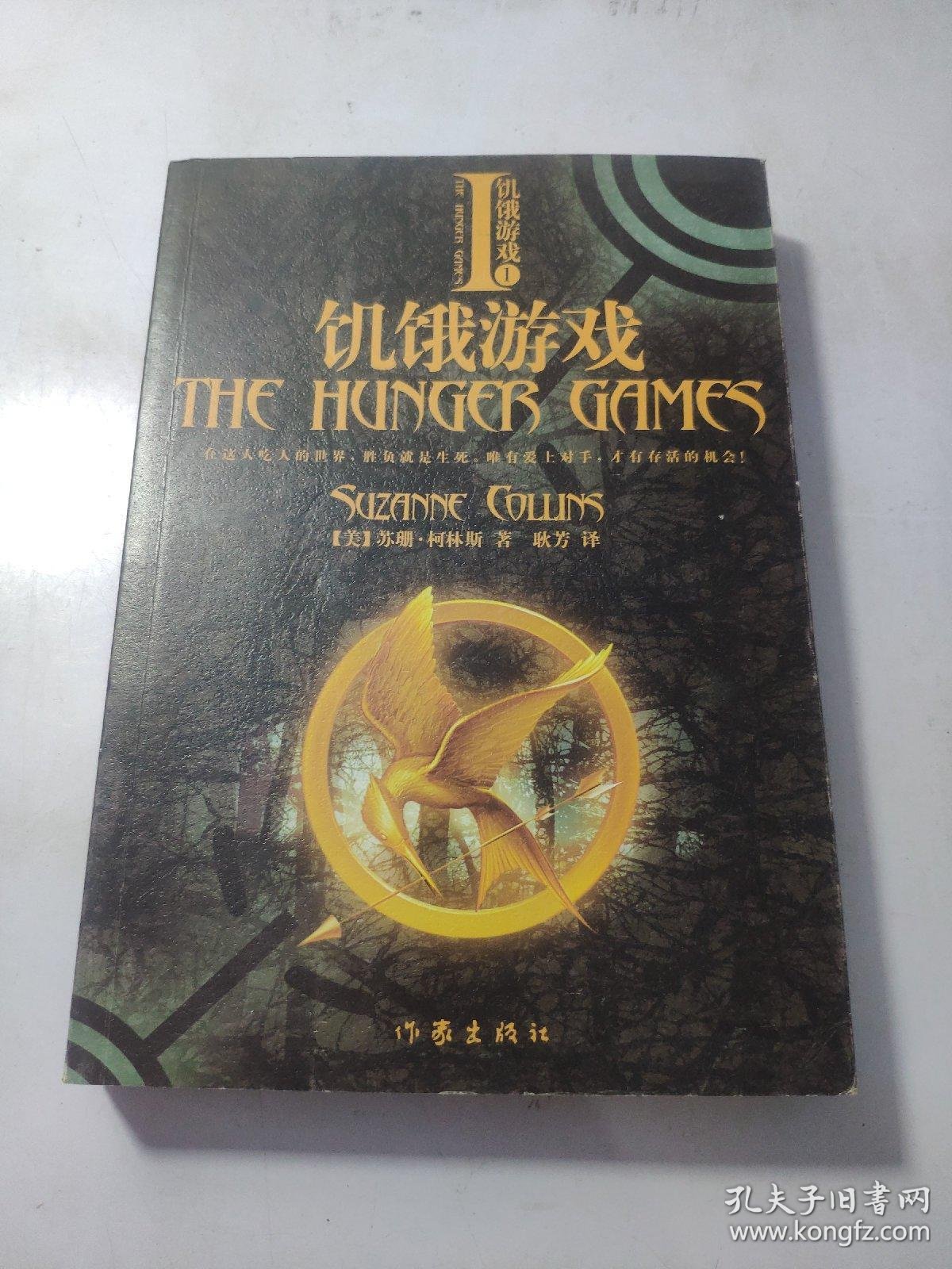 饥饿游戏 1 饥饿游戏