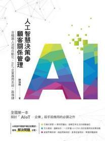 预售【台版】人工智能决策的顾客关系管理：含机器人流程自动化、AIoT企业应用系统、区块链  / 陈瑞阳 五南
