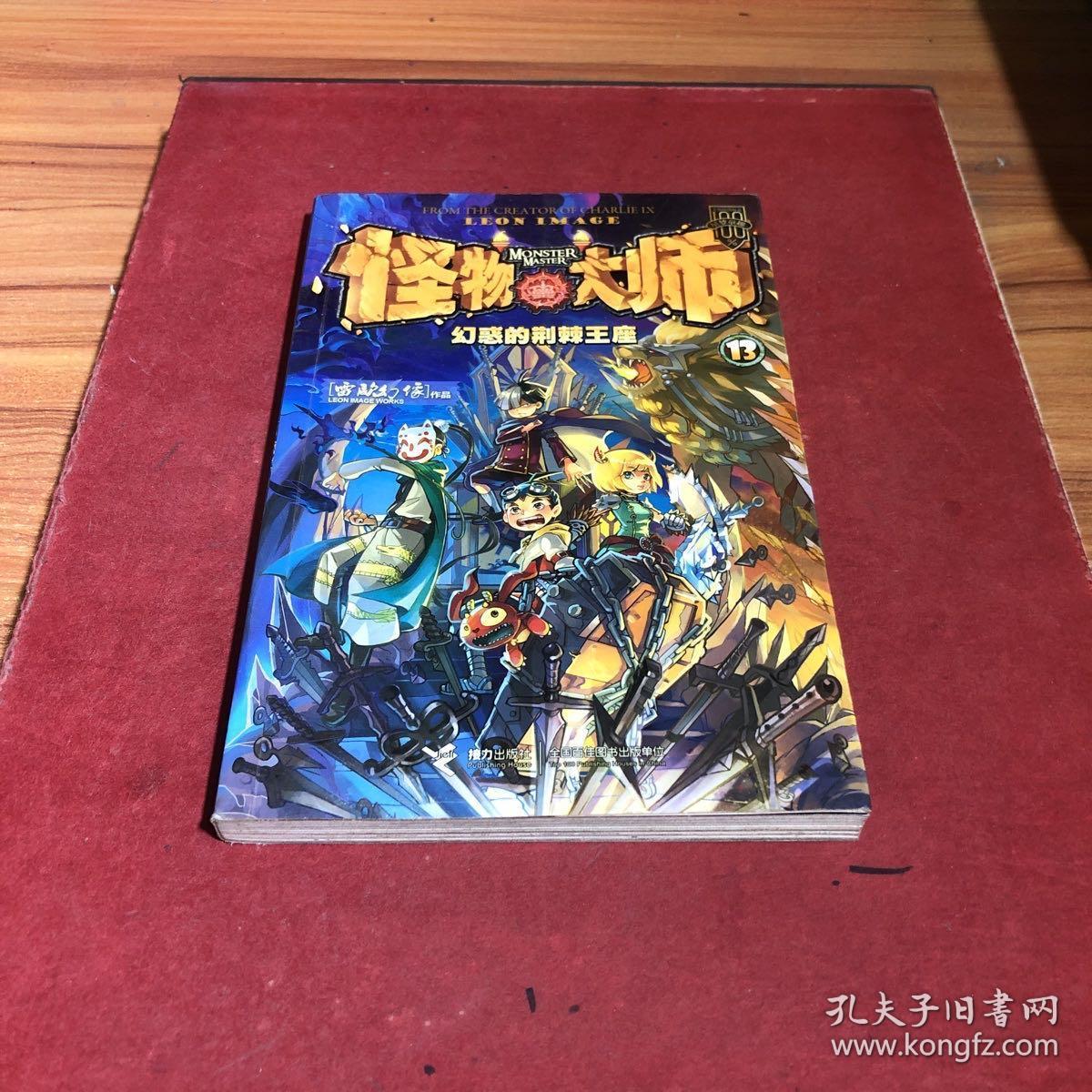 怪物大师 13 幻惑的荆棘王座