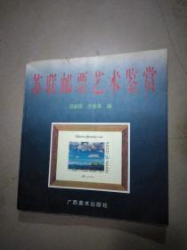 苏联邮票艺术鉴赏 （铜版彩印，1997.8一版一印，印数3000册）架上外屋