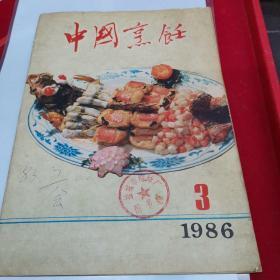 中国烹饪1986.3