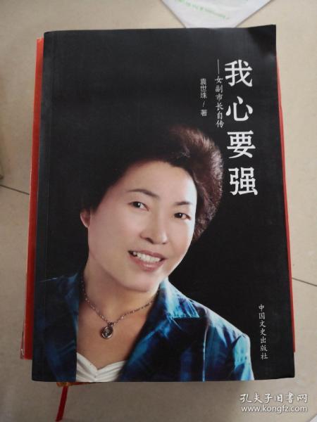 我心要强-女副市长自传_袁世珠_孔夫子旧书网