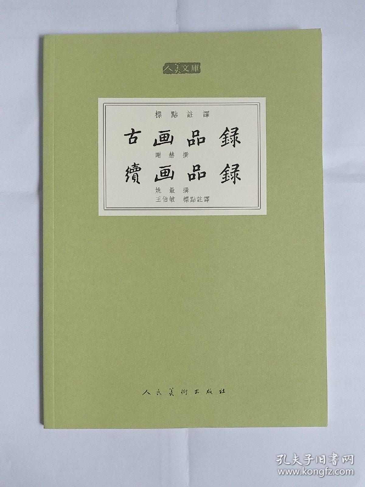人美文库:古画品录 续画品录(标点注译)