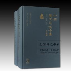 中国历代墓志全集：北魏卷（全二册）   全新正版