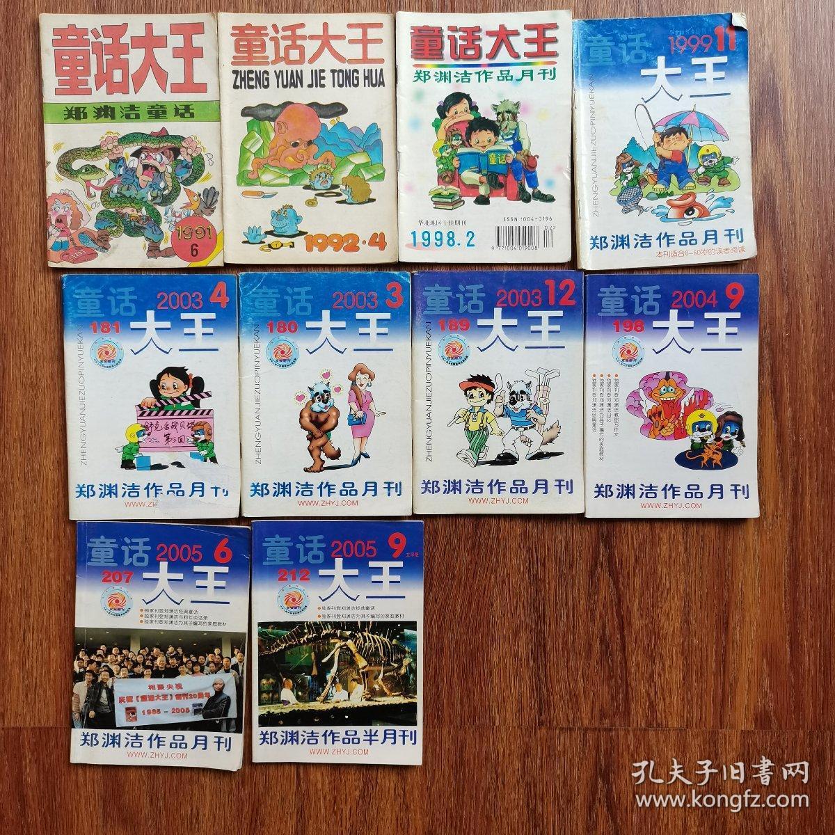 郑渊洁作品月刊童话大王10本