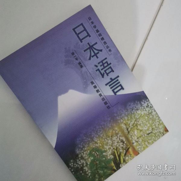 日本学基础精选丛书:日本语言