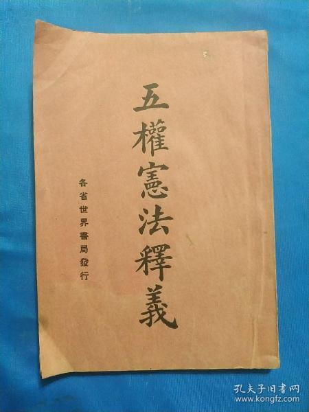 1927年印《五权宪法释义》