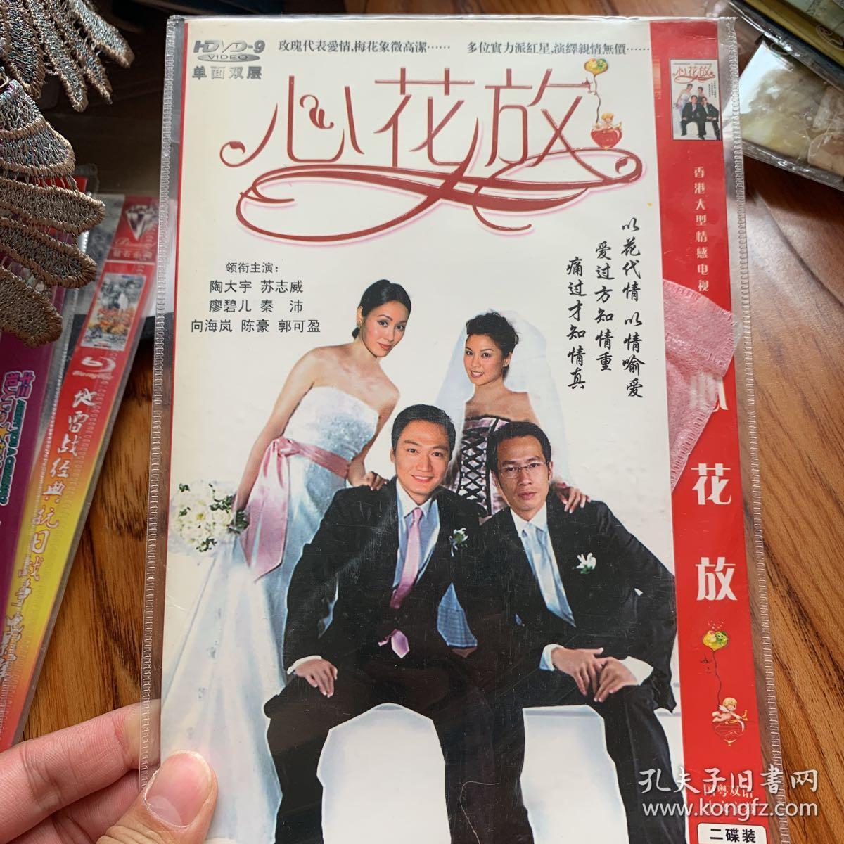 港剧 心花放 dvd碟类满30元包邮,联系改价