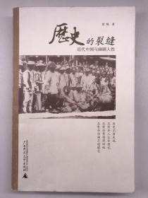 正版包邮微残历史的裂缝:近代中国与幽暗人性CR9787563365289广西师范大学出版社雷颐