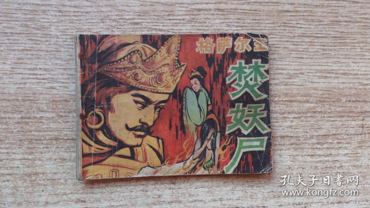 连环画 格萨尔王 焚妖尸