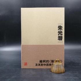 香港中文大学版  朱光潜《維柯的新科學及其對中西美學的影響》（锁线胶订，錢賓四先生學術文化講座系列）