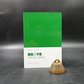 香港中文大学版  陈来《陳來讀子思：竹簡<五行>篇讀稿（慢讀經典）》（锁线胶订）