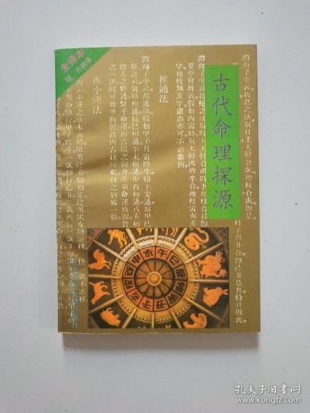 古代 命理 探源 全译本