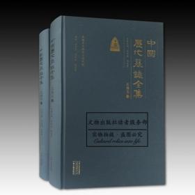 中国历代墓志全集：北魏卷（全二册） 全新正版