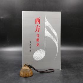 香港中文大学版  朱秋华《西方音樂史》（16开 锁线胶订）